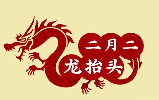 二月二，龍?zhí)ь^，風調(diào)雨順好年頭