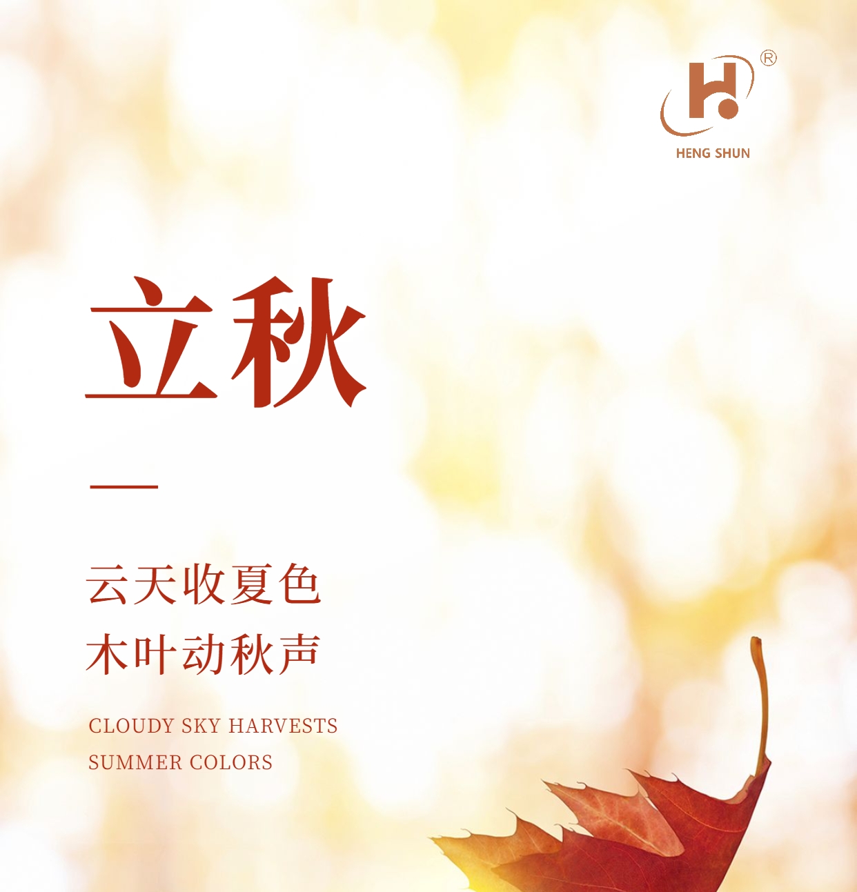 立秋，是“二十四節(jié)氣”之第十三個節(jié)氣，也是秋季的起始